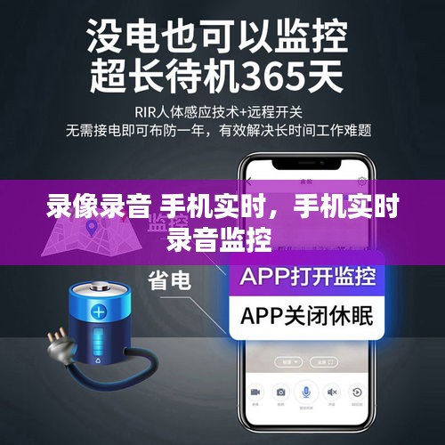 录像录音 手机实时，手机实时录音监控 
