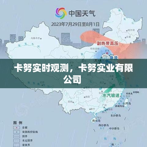 卡努实时观测，卡努实业有限公司 