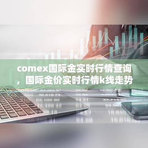 comex国际金实时行情查询，国际金价实时行情k线走势图 