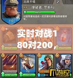 实时对战180对200，实时对战游戏 