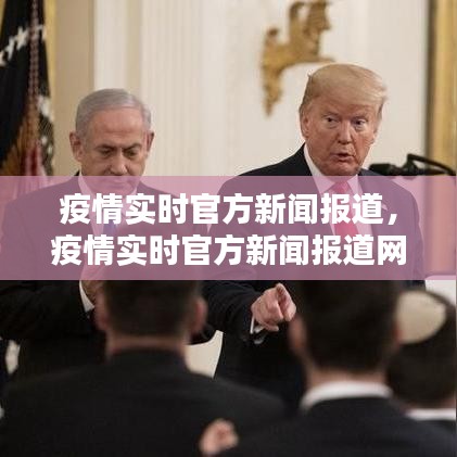 疫情实时官方新闻报道，疫情实时官方新闻报道网 