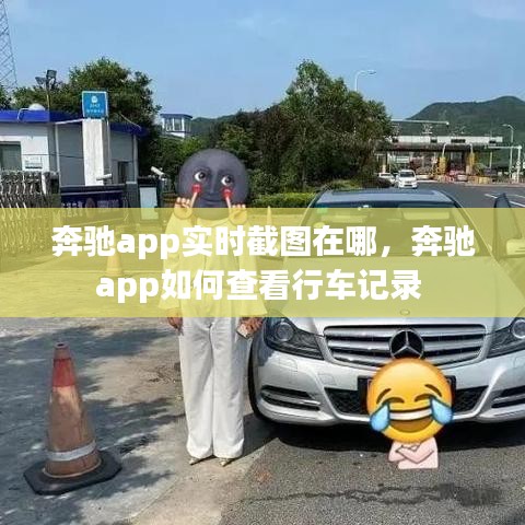 奔驰app实时截图在哪，奔驰app如何查看行车记录 