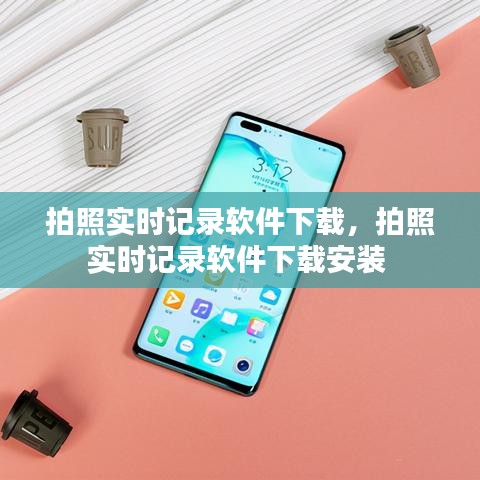 拍照实时记录软件下载，拍照实时记录软件下载安装 