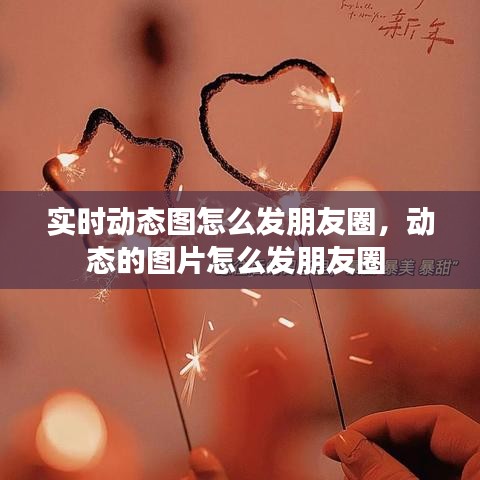 实时动态图怎么发朋友圈，动态的图片怎么发朋友圈 