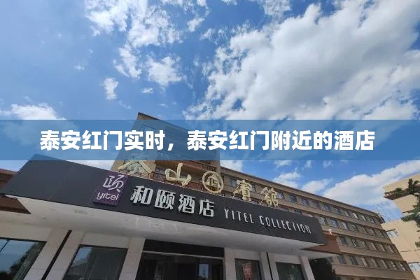 泰安红门实时，泰安红门附近的酒店 