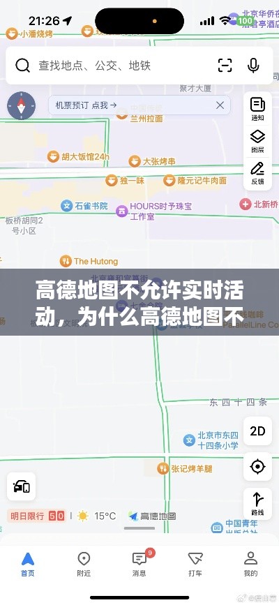 高德地图不允许实时活动,为什么高德地图不能实时更新