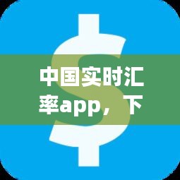 中国实时汇率app，下载实时汇率 