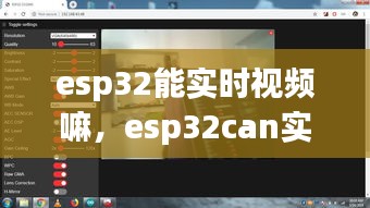 esp32能实时视频嘛，esp32can实时视频传输 