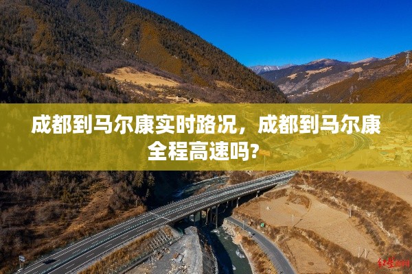 成都到马尔康实时路况，成都到马尔康全程高速吗? 