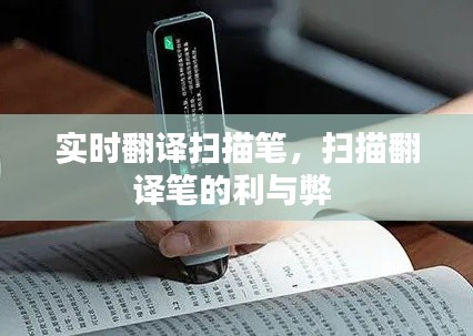 实时翻译扫描笔，扫描翻译笔的利与弊 
