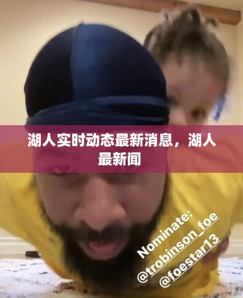 湖人实时动态最新消息，湖人最新闻 