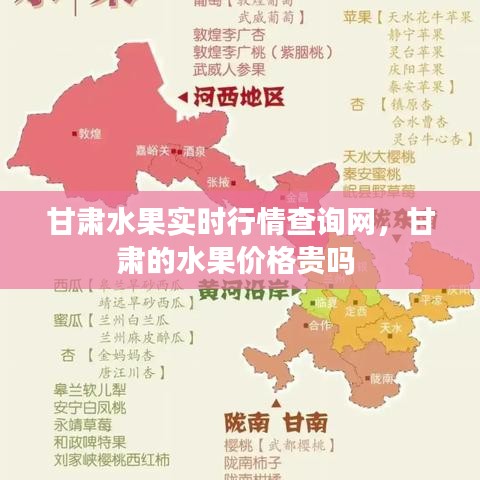 甘肃水果实时行情查询网，甘肃的水果价格贵吗 
