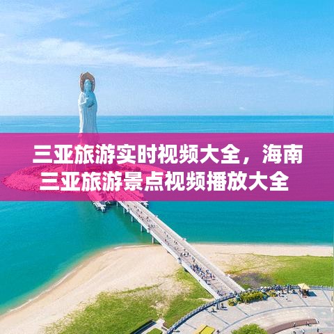 三亚旅游实时视频大全，海南三亚旅游景点视频播放大全 