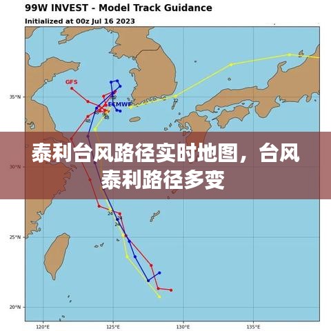 泰利台风路径实时地图，台风泰利路径多变 