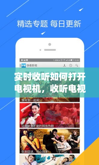 实时收听如何打开电视机，收听电视的app 