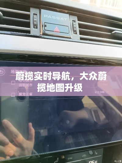 蔚揽实时导航，大众蔚揽地图升级 