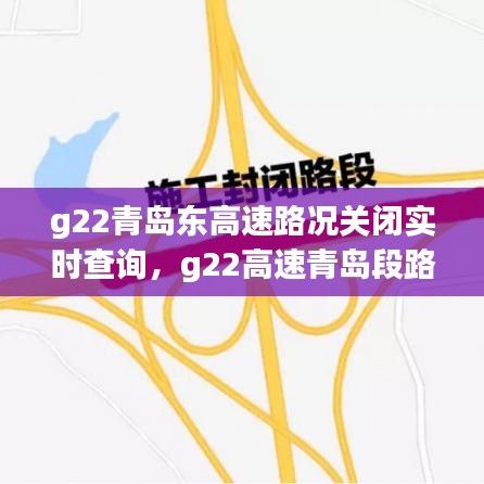 g22青岛东高速路况关闭实时查询，g22高速青岛段路况查询 