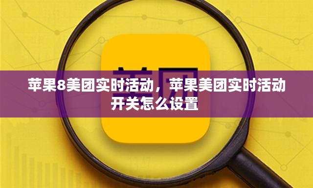 苹果8美团实时活动，苹果美团实时活动开关怎么设置 