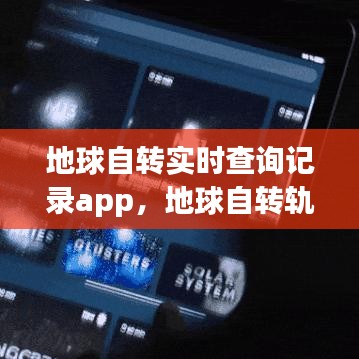 地球自转实时查询记录app，地球自转轨迹 