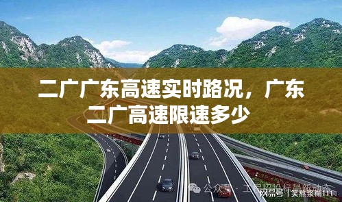 二广广东高速实时路况，广东二广高速限速多少 