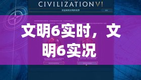 文明6实时，文明6实况 