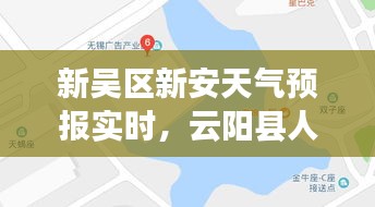 新吴区新安天气预报实时，云阳县人力资源和社会保障局 