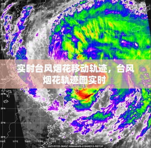 实时台风烟花移动轨迹，台风烟花轨迹图实时 
