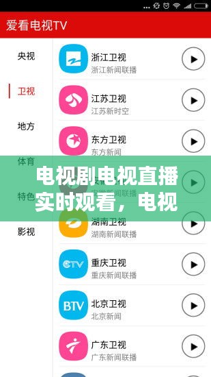 电视剧电视直播实时观看，电视剧直播tv 
