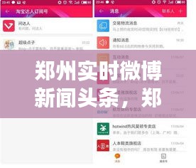 郑州实时微博新闻头条，郑州发布官方微博 
