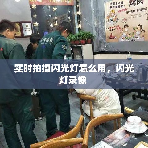 实时拍摄闪光灯怎么用，闪光灯录像 