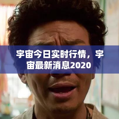 宇宙今日实时行情，宇宙最新消息2020 