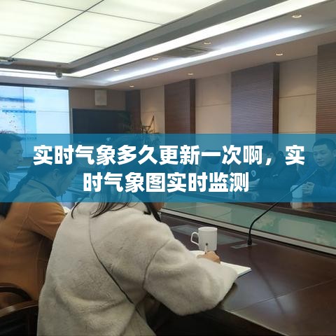 实时气象多久更新一次啊，实时气象图实时监测 