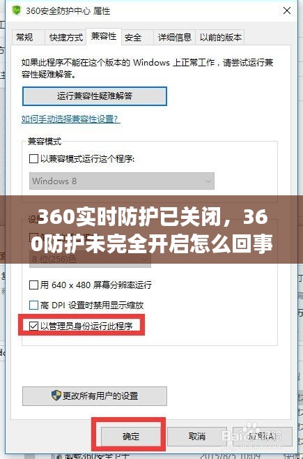 360实时防护已关闭，360防护未完全开启怎么回事 