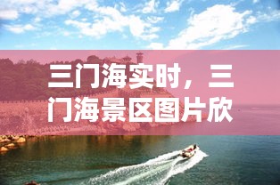 三门海实时，三门海景区图片欣赏 