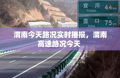 渭南今天路况实时播报，渭南高速路况今天 