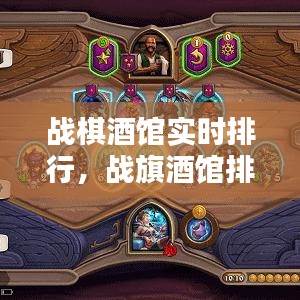 战棋酒馆实时排行，战旗酒馆排名 