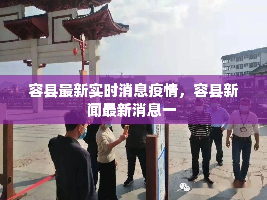 容县最新实时消息疫情，容县新闻最新消息一 