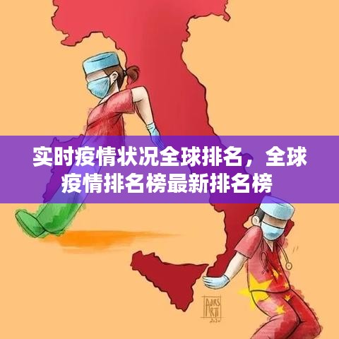 实时疫情状况全球排名，全球疫情排名榜最新排名榜 