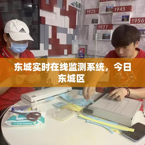 东城实时在线监测系统，今日东城区 