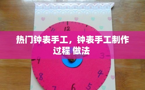 热门钟表手工，钟表手工制作过程 做法 