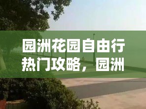 园洲花园自由行热门攻略，园洲花园北1门 