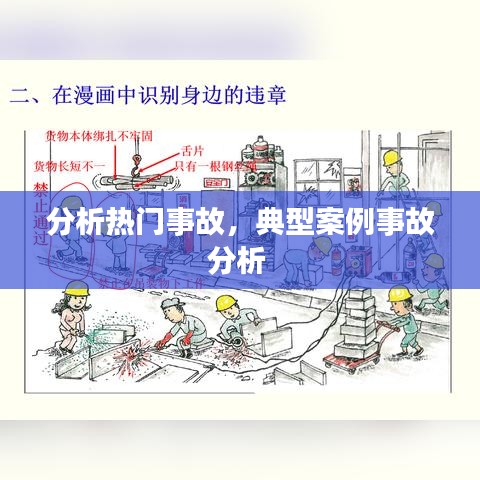 分析热门事故，典型案例事故分析 