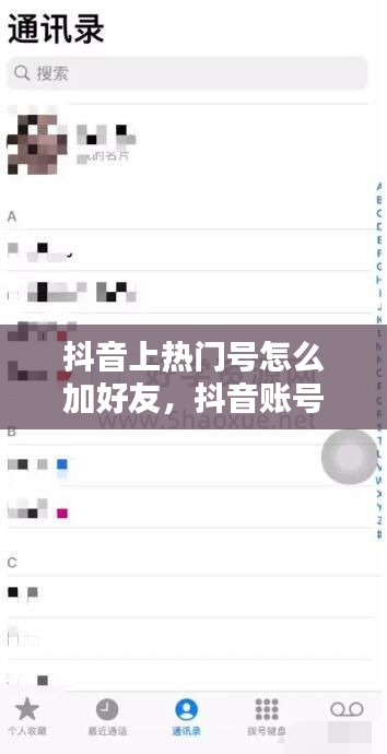 抖音上热门号怎么加好友，抖音账号怎么热门 