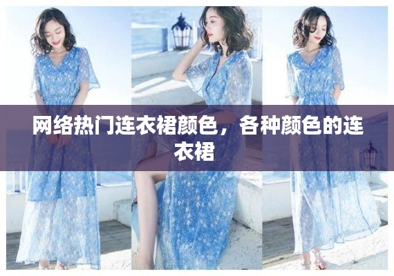 网络热门连衣裙颜色，各种颜色的连衣裙 