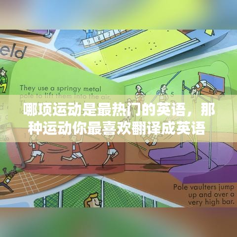 哪项运动是最热门的英语，那种运动你最喜欢翻译成英语 