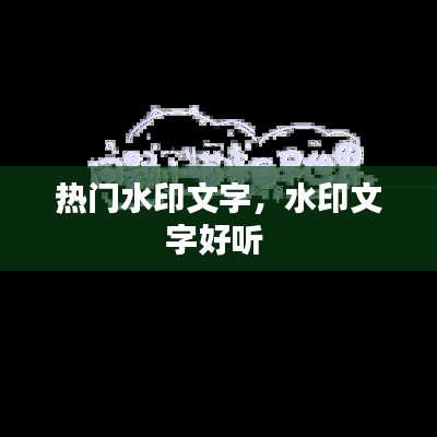 热门水印文字，水印文字好听 