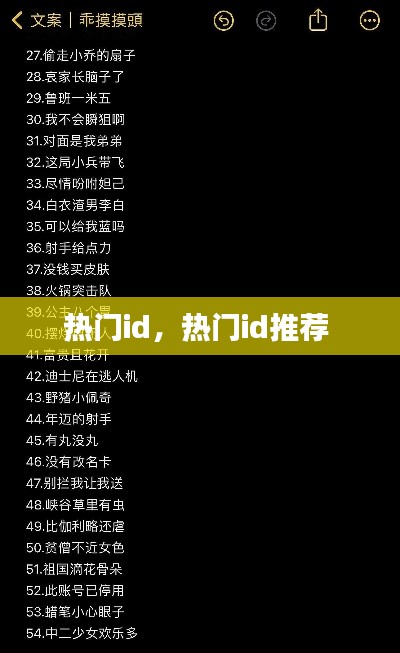 热门id，热门id推荐 