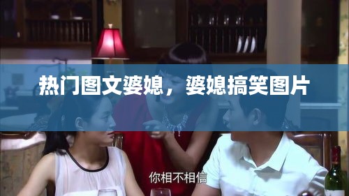 热门图文婆媳，婆媳搞笑图片 