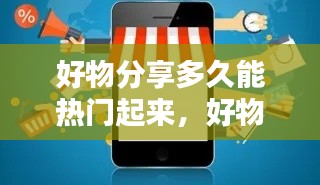 好物分享多久能热门起来，好物分享怎么赚钱 
