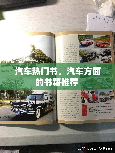 汽车热门书，汽车方面的书籍推荐 